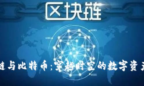 区块链与比特币：穿越时空的数字资产之旅