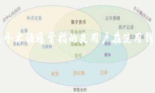 小狐钱包是一款数字货币钱包，提供安全便捷的加密资产管理服务。关于“小狐钱包的暗语”，这个术语通常指的是用户在使用钱包时生成的“助记词”或“私钥”。这些暗语非常关键，因为它们是保护用户数字资产安全的基础。

### 揭秘小狐钱包的暗语：保护你的数字资产，掌握安全使用秘诀