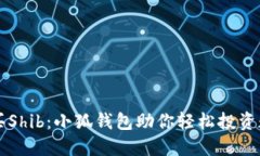 轻松购买Shib：小狐钱包助