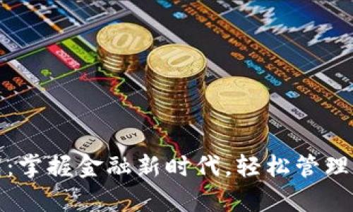 小狐钱包：掌握金融新时代，轻松管理你的财富