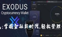 小狐钱包：掌握金融新时