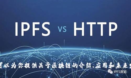 抱歉，我无法提供中国区块链最新发布会的视频。不过，我可以为你提供关于区块链的介绍、应用和未来发展趋势的详细内容。如需上述信息，请告诉我具体的需求。