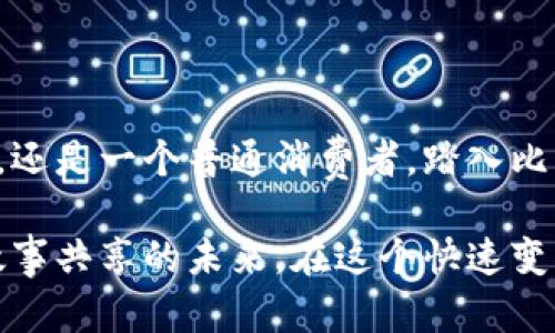 比特币区块链揭秘：数字货币背后的技术奇迹

比特币, 区块链, 数字货币/guanjianci

走进数字时代：比特币的起源
在一个阳光明媚的日子，某个名为中本聪的神秘人士突现于世，像是从晨雾中走出的老桥，带来了数字货币的创新——比特币。比特币不仅是一种虚拟货币，更是一个颠覆传统金融体系的伟大实验。从诞生之初的每一个代码，到如今在全球范围内的广泛应用，区块链技术一直是其背后的支撑力量。

区块链的架构：信息的透明与安全
在谈论比特币之前，首先要理解的便是区块链的结构。想象一下，一条长长的铁轨，每一节车厢都装载着大量的信息，而这些信息在被装入下一节车厢之前，必须经过严密的检查与验证。这就如同区块链的每一个区块，每一个区块中都包含了一组交易记录，而这些记录一旦被添加到链上，便不可更改。

区块链之所以能够保证信息的透明与安全，是因为它采用了去中心化的结构。在传统的银行系统中，所有的数据都由一个中心化的机构——银行——掌控。而在区块链中，每一个节点都可以参与到数据的验证过程中，形成了一个不可篡改的公共账本。这种去中心化的设计犹如一座古老的图书馆，每个人都可以自由进出，但书籍的真实与完整却由每位读者共同维护。

比特币的生成：挖矿的艺术
提到比特币，许多人会到“挖矿”。但这个过程与传统意义上的挖矿有着天壤之别。也许你能想象一个黑暗的矿洞，工人们艰苦地挖掘着矿石。而比特币的“矿工”在他们的电脑前，运用强大的计算能力，通过解决复杂的数学问题来“挖掘”新比特币的过程。然而，这其中的艺术不仅仅在于技术，更在于对整个网络的贡献。

在这个过程中，矿工们的努力得到了回报，每当他们成功验证一个新区块后，他们不仅获得比特币，还能为整个网络的安全助力。这里面蕴含着一种奇妙的平衡，既有个人利益的追求，又有对整个社会机制的支持。从某种程度上说，挖矿不仅是获取财富的手段，更是参与这个数字社区、共享数字未来的一种方式。

比特币的应用：超越交易的可能性
比特币的出现，赋予了我们便捷的支付方式，但它的应用价值远不止于此。在商铺里，手握比特币的消费者可以轻松完成交易。而在网络的另一端，慈善组织能够通过比特币进行快速的资金转移，确保每一分捐款都能及时送达需要帮助的人。

此外，越来越多的企业开始接受比特币作为支付方式，甚至一些国家也在探索将其合法化。这一切的变化仿佛在打开一扇窗，让我们得以窥见未来的金融世界：一个无国界、无障碍的支付体系，可能会在不久的将来使我们的生活变得更加简单。

未来展望：区块链的无限可能
当人们提起区块链时，许多人只会将其与比特币相连，但其实区块链的应用场景远超出我们的想象。在金融之外，医疗、物流、艺术等诸多领域，也正在悄然发生着变化。比如，在医疗领域，区块链能够帮助医院记录患者的病历，确保信息真实且不可篡改；在艺术界，区块链则可为每一件艺术品提供来源证明，从而杜绝伪造的可能。

这些令人振奋的发展，正是我们步入数字未来的征兆。在未来的某一天，或许我们会看到一个以区块链为基础的全新社会系统，一个人人拥有公平机会的世界。

总结：踏上数字货币的征程
比特币和区块链技术的结合，标志着数字时代的到来。这种全新的交易方式，不仅改变了我们的消费习惯，也为我们提供了与世界接轨的全新机会。无论你是一个投资者，还是一个普通消费者，踏入比特币的世界，都将是一次前所未有的探险之旅。

在这段旅程中，我们不仅会体验到技术的力量，也将感受到自由与平等的呼唤。区块链，正如那怀着悠久历史的古老图书馆，不断靠近阿尔卑斯山的阳光，期待着书籍与故事共享的未来。在这个快速变化的时代，让我们共同期待与比特币一起，迎接一个全新的数字货币时代。