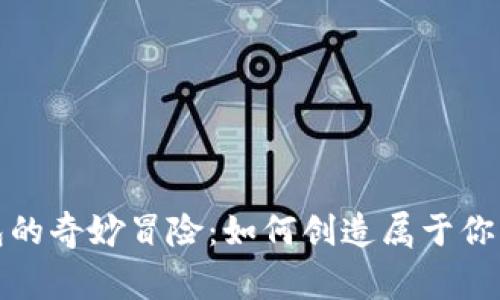 狐狸与钱包的奇妙冒险：如何创造属于你的财富故事