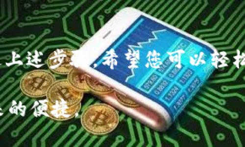 小狐钱包：彻底删除帐户信息记录的指南

在这个数字化日益加深的时代，钱包应用已成为我们日常生活中不可或缺的一部分。小狐钱包作为一款受到广泛欢迎的电子钱包，便捷的功能与友好的界面吸引了许多用户。然而，随着我们日常交易的增加，钱包中累积的账户信息和交易记录可能会让我们感到一些隐私上的顾虑。在这篇文章中，我们将详细探讨如何安全地删除小狐钱包中的帐户信息记录，保护我们的个人隐私。

为什么需要删除帐户信息记录？

在数字交易的背后，每一次的消费和转账都会留下数据痕迹。这些信息虽然为我们的消费提供了便利，但也可能在某些情况下引发隐私泄露的问题。例如，假如您将小狐钱包的使用过程分享给其他人，甚至是朋友或家人，他们便可以轻易访问到你的一些消费习惯和财务状况。此外，随着网络安全风险的增加，被泄露的帐户信息可能成为攻击者盗窃个人财产的工具。

因此，定期清理和删除不必要的帐户信息记录，成为保护个人隐私的重要步骤。

小狐钱包的帐户信息记录是什么？

在深入了解删除流程之前，我们先明确“小狐钱包”的帐户信息记录具体包括哪些内容。一般来说，这些记录可能包括：

ul
    listrong交易历史：/strong所有的消费和转账记录，包括时间、金额、交易对象等信息。/li
    listrong账户设置：/strong用户的个人信息设置，如手机号、电子邮件地址、绑定的银行卡等。/li
    listrong安全日志：/strong用于记录登录信息、设备变更、密码修改等安全相关的记录。/li
/ul

如何删除小狐钱包中的帐户信息记录？

如果您决定清理小狐钱包中的帐户信息记录，以下是一些步骤与建议：

h41. 登录小狐钱包帐户/h4
首先，打开小狐钱包的应用程序，然后输入您的用户名与密码登录您的帐户。确保您是在一个安全的网络环境下操作，以防止信息泄露。

h42. 访问设置选项/h4
登录后，找到应用程序界面顶部或者底部的“设置”选项。通常，设置图标呈齿轮状，点击进入。

h43. 查找隐私或安全设置/h4
在设置页面，寻找与隐私或者安全相关的选项。这可能会被标记为“隐私设置”或“安全中心”。进入之后，可以看到与数据管理相关的选项。

h44. 删除交易历史/h4
在隐私或安全设置中，找到“交易记录”或“交易历史”的选项。您可以逐笔选择删除，也可以寻找批量删除的功能。请注意，有些应用可能会在删除记录之前提出确认，务必仔细阅读提示，以免误删重要信息。

h45. 删除个人信息/h4
返回至隐私设置，您可能会发现一个“个人信息管理”的选项。点击进入后，您可以查看并选择删除不再需要的个人信息，如绑定的手机号或银行卡信息。务必确认您有其它支付方式可用，避免在删除后影响日常生活。

h46. 清理应用缓存/h4
为了进一步保护您的隐私，建议定期清理应用父级的缓存数据。这能够删除一些可能在后台存在的无用信息。根据设备不同，您可能需要到设备的设置中查找应用管理，再选择小狐钱包进行缓存清理。

h47. 注销帐户（可选）/h4
如果您希望永久退出小狐钱包，考虑注销帐户。请注意，帐户注销意味着所有的交易记录、账户信息、电子币等将无法找回。务必谨慎选择这一选项，并在完成之前确认所有信息已经备份或者不再需要。

注意事项和建议

删除帐户信息记录是保护个人隐私的重要措施，但也有一些注意事项需要关注：

ul
    listrong备份重要信息：/strong在删除之前，确保您已经备份了所有需要的信息，如交易凭证和银行对账单等。/li
    listrong及时更新密码：/strong在删除不必要的记录后，务必及时对帐户密码进行更新，增加安全性。/li
    listrong开启二次验证：/strong如果小狐钱包支持二次验证，请务必开启，以进一步保障您的账户安全。/li
/ul

总结

小狐钱包作为一款便捷的电子支付工具，给我们的生活带来了诸多方便。定期清理和删除帐户信息记录，不仅能够让使用体验更加干净明了，更能有效保护我们的隐私安全。通过上述步骤，希望您可以轻松地从小狐钱包中删除不必要的记录，维护您的数字生活安全。

在科技飞速发展的今天，隐私保护的问题愈加突出，我们更需提高警惕，定期清理个人信息，严防泄露的风险。愿每一位用户在使用小狐钱包时，都能安心、放心，享受数字支付带来的便捷。