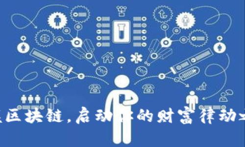 掌握区块链，启动你的财富律动之旅！