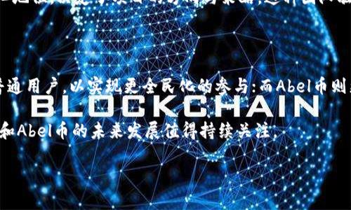 区块链技术正在迅速发展，各种数字货币如雨后春笋般涌现。其中，Pi币和Abel币是两个备受关注的项目。虽然这两种数字货币都基于区块链技术，但它们在设计理念、功能和应用场景上存在显著差异。本文将深入探讨Pi币和Abel币之间的区别，帮助读者更好地理解这两种数字货币的特性。

一、基本概念

首先，让我们对Pi币和Abel币进行一个初步的了解。Pi币是一种去中心化的数字货币，旨在让普通人能够轻松挖矿，参与到区块链网络中。它通过移动设备进行挖矿，与传统的矿机挖矿方式相比，Pi币的挖矿过程更为简单快捷，任何人都可以通过安装手机应用来参与。

而Abel币则是基于更为复杂的技术架构，其目标是为用户提供一种高效、安全的交易手段。Abel币采用了一种名为“脚本化智能合约”的技术，使得用户可以在交易中自定义规则，增强了交易的灵活性和透明性。

二、挖矿方式的差异

Pi币的挖矿方式非常独特。用户只需下载Pi网络的移动应用，在应用中点击“开始挖矿”，程序将自动进行挖矿。这种方式无需消耗大量的计算资源，因此对环境的影响较小，也降低了用户的参与门槛。正因如此，Pi币吸引了大量非专业用户加入，形成了一个庞大的社区。

相对而言，Abel币的挖矿需要更多的技术知识和计算资源。虽然Abel币也支持用户通过一定的计算能力获得奖励，但它的挖矿过程要求用户拥有更高的技术壁垒和对系统的深入理解。这使得参与Abel币挖矿的用户大多是专业的技术人员或加密货币爱好者。

三、经济模型的比较

在经济模型方面，Pi币通过“罕见性”激励用户的参与。早期的Pi币奖励较高，随着用户挖矿的不断增加，奖励将逐渐减少，从而使得币值有机会稳定上升。Pi币的社区治理结构允许持有者参与决策，但其真正的价值还未完全体现在市场上。

另一边，Abel币则采取了一种更加复杂的经济模式。它通过供需关系来决定币的价值，同时引入了交易手续费，用户在进行每一次交易时需要支付一定的手续费。这种模式旨在确保流通性，并通过手续费的再分配机制为币的持有者和参与者提供持久的激励。

四、应用场景与目标用户

Pi币的目标用户群体主要是普通用户，希望帮助每一个人都能享受区块链带来的好处。Pi币的设计初衷是为了降低进入数字货币世界的门槛，让更多人参与到这项技术的发展中来。因此，Pi币在未来的应用方面将更倾向于大众化，而不是专门针对高技术背景的用户。

相对而言，Abel币则针对更多的开发者和技术人员，旨在为他们提供一个能够高度自定义的交易平台。用户可以利用Abel币提供的脚本化智能合约功能来进行复杂的交易、合作与投资。这使得Abel币在金融、科技、商业合作等多个领域都有广泛的应用潜力，适合于需要灵活性和创新性的用户群体。

五、社区与开发团队

Pi币的成功离不开其活跃的社区。Pi网络鼓励用户之间的互动和信息分享，从而形成一个强大的社群支持体系。社区成员在为项目的发展和建设贡献力量的同时，也感受到归属感和自豪感。这种社区驱动的模式有助于Pi币快速传播和认可。

相较之下，Abel币的开发团队则更为专业，注重技术的研发与实用性。尽管它也鼓励用户反馈和社区的参与，但开发团队始终处于项目的核心地位，决定了项目的方向与策略。这种团队驱动的模式在技术创新和产品更新上有着更快的反应速度。

六、总结与前景

总的来说，Pi币和Abel币在挖矿方式、经济模型、应用场景以及社区建设等方面均存在显著的差异。Pi币致力于将区块链技术推向更广泛的普通用户，以实现更全民化的参与；而Abel币则更侧重于为技术水平较高的用户提供灵活的交易方式与平台。随着区块链技术的不断发展，这两种数字货币都有其独特的市场需求与前景。

在选择投资或参与哪种数字货币时，用户应充分了解自己的需求和技术水平，以便作出明智的决策。同时，随着区块链项目的不断演变，Pi币和Abel币的未来发展值得持续关注。

以上是对Pi币和Abel币区别的详细解析，希望能够帮助大家更好地理解这两个数字货币的特性，做出适合自己的选择。