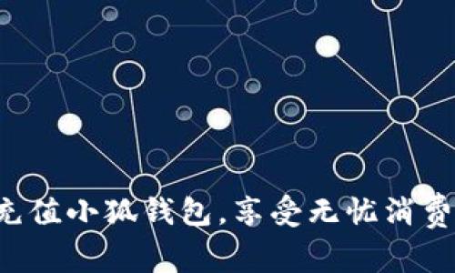 轻松充值小狐钱包，享受无忧消费体验！