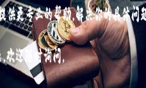 关于“小狐钱包不兼容”的问题，可能涉及多个方面，例如软件版本、设备设备不支持、网络问题等。请你提供更具体的信息，这样我才能更好地帮助你解决这个问题。以下是一些你可以考虑的步骤：

### 1. 检查软件版本
确保你的小狐钱包应用是最新版本。有时候，旧版本的应用可能会与新设备或新系统不兼容。你可以通过应用商店检查更新，并下载安装最新版本。

### 2. 设备兼容性
确认你的设备是否符合小狐钱包的最低系统要求。如果你的手机或操作系统版本太旧，可能会导致应用无法正常运行。查看官方网站或者帮助中心获取关于兼容设备的信息。

### 3. 网络连接
有时候，网络连接不稳定也可能会导致应用无法正常使用。请确保你的设备连接到稳定、快速的网络，尝试重启路由器或更换网络环境。

### 4. 缓存和数据
尝试清除小狐钱包的缓存和数据。进入手机的设置，找到应用管理，选择小狐钱包，点击清除缓存和清除数据。这将重置应用，有时能够解决兼容性问题。

### 5. 重新安装应用
如果以上方法无效，可以尝试卸载小狐钱包应用，然后重新下载并安装。这也是解决应用不兼容问题的一个常见方法。

### 6. 联系客服
如果前面的步骤都没有解决问题，建议你联系小狐钱包的客服支持。他们能够提供更专业的帮助，解决你的具体问题。

希望以上建议能够帮助你解决“小狐钱包不兼容”的问题！如果你还有其它问题，欢迎随时询问。