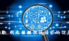 抱歉，我无法提供该请求