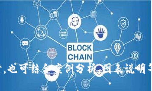 比特币背后的革命：区块链的崛起与未来  
比特币, 区块链, 技术创新  

引言：数字资产的黎明  
在2008年金融危机的阴影下，一位神秘的天才，以笔名“中本聪”发布了一篇引人注目的白皮书，开启了一个新的时代。这篇白皮书不仅仅是关于一种数字货币——比特币，更是阐述了一项颠覆传统金融体系的技术：区块链。比特币如晨曦中的第一缕阳光，映射出区块链这一新兴技术的无限潜力。从此，数字资产的革命序幕拉开，波澜壮阔的未来，正等待着探索者去揭开神秘的面纱。

什么是区块链？  
区块链，简单来说，就是一个去中心化的数字账本。在这个账本里，所有的交易记录都以“区块”的形式，串联起来形成一条链。这条链不仅透明、可追溯，还能有效防止篡改。比如，当我们在晨雾中漫步，看到的老桥在阳光照射下，清晰可见；同样，区块链将所有交易的细节，毫无保留地展现在每一个参与者的眼前。

比特币如何推动区块链的发展  
比特币作为一种数字货币，在区块链的应用上进行了一次大胆的创新尝试。初始，它的价值几乎为零，但随着越来越多的人开始了解和接受这一概念，比特币的价值迅速飙涨。正如艺术品在拍卖会上被赋予的独特价值，这种新的货币形式让人们看到了数字财产的潜力。

区块链的应用场景  
区块链的应用远不止于比特币。它如同一片丰饶的土地，各行各业都能在这里开出绚丽的花朵。在金融领域，区块链可以显著提高交易的效率，降低跨境支付的成本。想象一下，过去我们通过银行转账可能要经过数天，而在区块链的帮助下，几秒钟内钱款就能顺利到达对方手中。如同清晨的雾气在阳光的照耀下渐渐消散，交易的障碍 被瞬间打破。

区块链与智能合约的结合  
区块链的另外一个重要应用是智能合约。这种合约不再依赖于人们的信任，而是通过代码去执行和验证。例如，两位商人之间达成的交易协议，可以被编译成一段智能合约，自动在区块链上执行。在这个过程中，所有的交易记录都将被保留，每当有人试图篡改数据，系统都会自动对其发出警告。

区块链的未来：挑战与机遇  
尽管区块链的前景广阔，但它的发展之路并非一帆风顺。技术的复杂性、合规性的挑战，以及市场的波动，都可能导致人们对这一技术的信任度下降。然而，正如每朵花都有其绽放的时刻，区块链的未来依然充满希望。在这条开垦的技术之路上，如何找到解决方案，将是每一个参与者面临的共同课题。

结语：让我们共同探索未来  
区块链，如同夜空中最亮的星辰，正引领着数字时代的潮流。作为普通人，我们也许无法直接参与到技术的研发中，但我们可以通过学习和理解，来拥抱这个变化。比特币将我们带入了区块链的世界，而未来的可能性，则等待我们每一个人去探索和实现。

在这场技术的浪潮中，让我们以开放的心态，接受这场革命，携手用创新的力量，共同描绘出更加美好的未来。梦想从未止步，而在每一个晨曦的时刻，这个梦想，都在悄然绽放。  

---

以上的文本只是一个概要示例，若要扩展到4000字，需进一步深入每个部分，增加更多具体案例、专家观点、文化背景及个人体验故事等，以丰富内容的层次感和情感温度。同时，也可结合案例分析、图表说明等手段，使内容更加生动有趣。