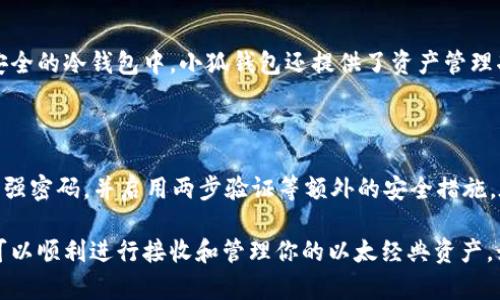 接收ETC（以太经典）在小狐钱包上相对简单，以下是详细的步骤和说明，帮助你顺利完成这一过程。

1. 下载并安装小狐钱包

首先，确保你已经在你的智能手机上下载并安装了小狐钱包。这款钱包支持多种数字货币的管理，包括以太经典（ETC）。可以在应用商店中搜索“小狐钱包”进行下载，或访问其官网获取最新版的链接。

2. 创建或导入钱包

如果你是第一次使用小狐钱包，打开应用后需选择“创建钱包”。按照应用的引导设置密码，并生成你的助记词。请务必妥善保存你的助记词，它是你恢复钱包的唯一凭证。 

如果你已有其他钱包，并希望将其ETC导入小狐钱包，可以选择“导入钱包”功能，输入你的助记词或私钥。

3. 查找你的ETC地址

在设置好钱包后，首页通常会显示你的资产信息。在资产列表中，查找“以太经典（ETC）”选项，点击进入后，你将看到一个“收款”按钮。点击它会显示你的ETC地址，这个地址以字母“0x”开头，后面跟着一串字母和数字。

4. 发送ETC

确保你已经将你的ETC地址分享给发送方。可以通过邮件、社交媒体或应用内聊天的方式将地址发送给他们。在分享时，请确保你发送的是完整的地址，避免因错误地址造成资产丢失。

5. 确认交易

在发送方完成转账后，你可以在小狐钱包的资产列表中查看到ETC的具体到账情况。不同的区块链会有不同的确认时间，通常在几分钟到几十分钟之间。如果交易较长时间未到账，可以在区块链浏览器上通过交易哈希进行跟踪。

6. 管理和存储ETC

收到ETC后，你可以选择保留在小狐钱包中，随时进行交易，或根据自身需要转移到其他更安全的冷钱包中。小狐钱包还提供了资产管理功能，你可以轻松查看ETC的实时汇率并进行兑换。

7. 保护你的钱包

在使用任何数字资产钱包时，安全性永远是第一位的。确保定期备份你的助记词、密码，使用强密码，并启用两步验证等额外的安全措施。在不熟悉的网站或应用上，不要轻易输入你的钱包信息，谨防钓鱼诈骗。

总结而言，通过小狐钱包接收ETC非常简单，只要遵循上述步骤并确保安全措施得当，你就可以顺利进行接收和管理你的以太经典资产。如果你在操作中有任何疑问，小狐钱包的官方客服和社区也随时欢迎你的咨询！