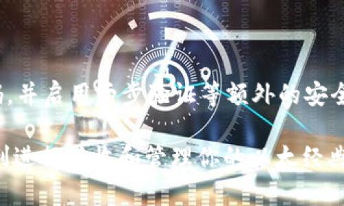 接收ETC（以太经典）在小狐钱包上相对简单，以下是详细的步骤和说明，帮助你顺利完成这一过程。

1. 下载并安装小狐钱包

首先，确保你已经在你的智能手机上下载并安装了小狐钱包。这款钱包支持多种数字货币的管理，包括以太经典（ETC）。可以在应用商店中搜索“小狐钱包”进行下载，或访问其官网获取最新版的链接。

2. 创建或导入钱包

如果你是第一次使用小狐钱包，打开应用后需选择“创建钱包”。按照应用的引导设置密码，并生成你的助记词。请务必妥善保存你的助记词，它是你恢复钱包的唯一凭证。 

如果你已有其他钱包，并希望将其ETC导入小狐钱包，可以选择“导入钱包”功能，输入你的助记词或私钥。

3. 查找你的ETC地址

在设置好钱包后，首页通常会显示你的资产信息。在资产列表中，查找“以太经典（ETC）”选项，点击进入后，你将看到一个“收款”按钮。点击它会显示你的ETC地址，这个地址以字母“0x”开头，后面跟着一串字母和数字。

4. 发送ETC

确保你已经将你的ETC地址分享给发送方。可以通过邮件、社交媒体或应用内聊天的方式将地址发送给他们。在分享时，请确保你发送的是完整的地址，避免因错误地址造成资产丢失。

5. 确认交易

在发送方完成转账后，你可以在小狐钱包的资产列表中查看到ETC的具体到账情况。不同的区块链会有不同的确认时间，通常在几分钟到几十分钟之间。如果交易较长时间未到账，可以在区块链浏览器上通过交易哈希进行跟踪。

6. 管理和存储ETC

收到ETC后，你可以选择保留在小狐钱包中，随时进行交易，或根据自身需要转移到其他更安全的冷钱包中。小狐钱包还提供了资产管理功能，你可以轻松查看ETC的实时汇率并进行兑换。

7. 保护你的钱包

在使用任何数字资产钱包时，安全性永远是第一位的。确保定期备份你的助记词、密码，使用强密码，并启用两步验证等额外的安全措施。在不熟悉的网站或应用上，不要轻易输入你的钱包信息，谨防钓鱼诈骗。

总结而言，通过小狐钱包接收ETC非常简单，只要遵循上述步骤并确保安全措施得当，你就可以顺利进行接收和管理你的以太经典资产。如果你在操作中有任何疑问，小狐钱包的官方客服和社区也随时欢迎你的咨询！