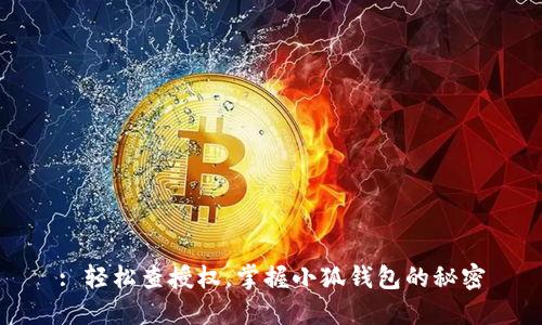 : 轻松查授权，掌握小狐钱包的秘密