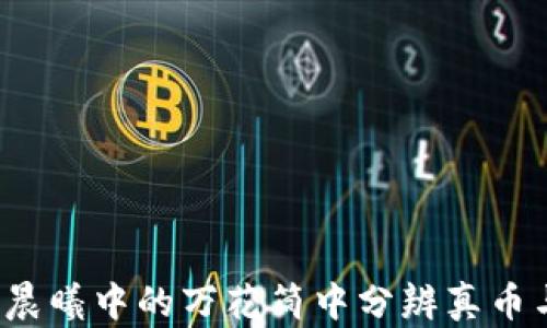 
如何从晨曦中的万花筒中分辨真币与假币？