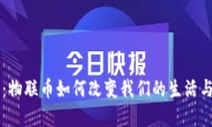 革新未来：物联币如何改