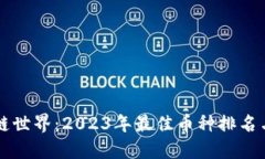 深挖区块链世界：2023年最