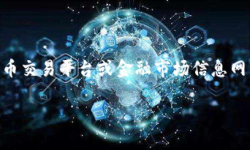 目前，我无法实时获取最新的市场价格和数据，包括IBC区块链的价格。您可以使用加密货币交易平台或金融市场信息网站，如CoinMarketCap、CoinGecko等，来获取IBC区块链及其他加密货币的最新价格信息。

如果您有关于IBC区块链的特定问题或需要了解某些概念，我很乐意帮助您！