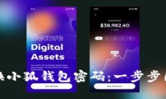 轻松更换小狐钱包密码：