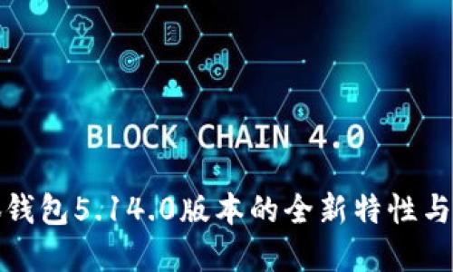 探索小狐钱包5.14.0版本的全新特性与实用功能