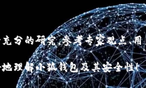 关于“小狐钱包出币了吗安全吗”的信息，我可以为您提供一些背景和建议，但无法保证具体的投资建议或信息的时效性。请根据您的需求和情况谨慎决策。

首先，小狐钱包（FoxWallet）是一款数字货币钱包，支持多种加密货币的存储、管理和交易。在使用任何数字货币钱包时，用户最关心的通常包括以下几个方面：

### 一、钱包的安全性
小狐钱包的安全性取决于多个因素，包括其技术架构、用户的使用习惯以及钱包本身是否开源。一般而言，开源的钱包更容易接受社区的审查，安全性相对较高。此外，钱包使用的加密技术和用户的资产保护措施（如双重身份验证、助记词备份等）也至关重要。

### 二、出币情况
关于“小狐钱包出币了吗”的问题，通常指的是钱包是否已经支持某种特定的数字货币的提现或交易功能。这个信息通常可以通过小狐钱包的官方网站或其社交媒体渠道获取。建议用户定期关注这些渠道，确保获取最新的官方信息。

### 三、用户反馈与社区支持
社区的反馈是判断一个数字货币钱包的安全与否的重要依据。使用小狐钱包的用户可以通过社交媒体、加密货币论坛等渠道分享他们的使用体验。良好的用户反馈通常意味着该钱包具有较高的可靠性。

### 四、如何提高使用安全性
尽管小狐钱包可能已经具备较高的安全性，但用户仍然可以采取以下措施来提升自己的数字资产保护：
ul
    li定期更新钱包软件，以确保使用最新的安全补丁。/li
    li不要轻信陌生的链接或二维码，避免网络钓鱼攻击。/li
    li为钱包设置强密码，并启用双重身份验证。/li
    li定期备份助记词，将其保存在安全的位置。/li
/ul

### 五、总结
小狐钱包是否出币及其安全性是每个潜在用户必须认真思考的两个关键问题。在投入资产之前，建议对钱包进行充分的研究，参考专家观点、用户反馈、社区讨论等各种信息来源。只有在充分了解的基础上，才能做出明智的决策。

随着数字货币市场的不断演变，安全性与使用便捷性将越来越成为钱包选择的核心。希望这些信息能帮助您更好地理解小狐钱包及其安全性！