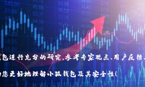 关于“小狐钱包出币了吗安全吗”的信息，我可以为您提供一些背景和建议，但无法保证具体的投资建议或信息的时效性。请根据您的需求和情况谨慎决策。

首先，小狐钱包（FoxWallet）是一款数字货币钱包，支持多种加密货币的存储、管理和交易。在使用任何数字货币钱包时，用户最关心的通常包括以下几个方面：

### 一、钱包的安全性
小狐钱包的安全性取决于多个因素，包括其技术架构、用户的使用习惯以及钱包本身是否开源。一般而言，开源的钱包更容易接受社区的审查，安全性相对较高。此外，钱包使用的加密技术和用户的资产保护措施（如双重身份验证、助记词备份等）也至关重要。

### 二、出币情况
关于“小狐钱包出币了吗”的问题，通常指的是钱包是否已经支持某种特定的数字货币的提现或交易功能。这个信息通常可以通过小狐钱包的官方网站或其社交媒体渠道获取。建议用户定期关注这些渠道，确保获取最新的官方信息。

### 三、用户反馈与社区支持
社区的反馈是判断一个数字货币钱包的安全与否的重要依据。使用小狐钱包的用户可以通过社交媒体、加密货币论坛等渠道分享他们的使用体验。良好的用户反馈通常意味着该钱包具有较高的可靠性。

### 四、如何提高使用安全性
尽管小狐钱包可能已经具备较高的安全性，但用户仍然可以采取以下措施来提升自己的数字资产保护：
ul
    li定期更新钱包软件，以确保使用最新的安全补丁。/li
    li不要轻信陌生的链接或二维码，避免网络钓鱼攻击。/li
    li为钱包设置强密码，并启用双重身份验证。/li
    li定期备份助记词，将其保存在安全的位置。/li
/ul

### 五、总结
小狐钱包是否出币及其安全性是每个潜在用户必须认真思考的两个关键问题。在投入资产之前，建议对钱包进行充分的研究，参考专家观点、用户反馈、社区讨论等各种信息来源。只有在充分了解的基础上，才能做出明智的决策。

随着数字货币市场的不断演变，安全性与使用便捷性将越来越成为钱包选择的核心。希望这些信息能帮助您更好地理解小狐钱包及其安全性！