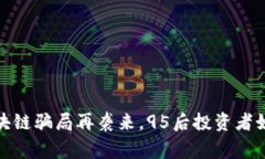 警惕！区块链骗局再袭来