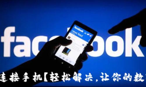   
小狐钱包无法连接手机？轻松解决，让你的数字生活更顺畅！