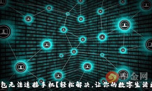   
小狐钱包无法连接手机？轻松解决，让你的数字生活更顺畅！