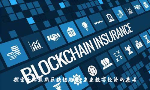 探索全球最新区块链趋势：未来数字经济的基石