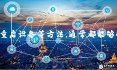 小狐钱包卡住了怎么办？