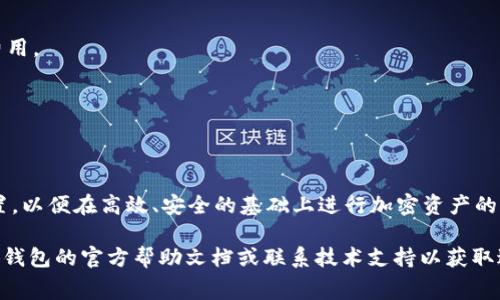 小狐钱包（Fox Wallet）是一个广受欢迎的数字货币钱包，用户可以通过它进行加密资产的存储和交易。在使用小狐钱包进行交易时，用户可能会遇到gas费的设置问题。调整gas费可以帮助用户更快地完成交易，也能在某些情况下节省费用。以下是关于如何在小狐钱包中调整gas费的具体步骤和注意事项。

什么是Gas费？

在以太坊及其它区块链网络中，Gas费是用户在进行交易时所需支付的费用，用于补偿网络中的矿工处理和验证交易的计算成本。每一笔交易和每一个合约调用都需要消耗一定的Gas，其价格在网络拥堵时可能会上升。

如何查看当前Gas费？

在进行交易之前，用户可以通过多种方式查看当前的Gas费。这些方式包括访问一些加密货币交易平台或网站，它们会展示实时的Gas费情况。此外，小狐钱包也可能会内置一个功能来显示推荐的Gas费。

调整Gas费的步骤

在小狐钱包中调整Gas费的步骤如下：

ol
    li
        strong打开小狐钱包：/strong
        在你的手机上打开小狐钱包应用，确保你的钱包已经连接到你需要使用的网络。
    /li
    li
        strong选择交易：/strong
        在主界面选择“发送”或“交易”按钮，输入接收者的地址和要发送的金额。
    /li
    li
        strong设置Gas费：/strong
        在填写完交易信息后，会出现Gas费设置选项。你可以选择“快速”、“标准”或“慢速”来设置Gas费等级，部分钱包还允许用户自定义Gas价格。
    /li
    li
        strong确认交易：/strong
        检查所有信息是否正确，无误后点击“确认”按钮，等待交易被网络处理。
    /li
/ol

自定义Gas费的注意事项

如果选择自定义Gas费，用户需要注意以下几点：

ul
    li
        strong网络拥堵：/strong
        在网络高峰期，Gas费可能会上升，建议在发送交易以后的几分钟内再进行一次核实。
    /li
    li
        strong低于最低标准：/strong
        设置的Gas费过低可能会导致交易长时间未被处理，甚至出现失败，建议根据实时市场数据进行调整。
    /li
    li
        strong优先级选择：/strong
        如果你希望快速完成交易，可以考虑设置“快速”模式或增加Gas费用，反之，如果时间不紧，可以选择“慢速”选项以节省费用。
    /li
/ul

总结

在小狐钱包中，调整Gas费是一项重要的操作，可以影响到交易的速度和成本。用户需要根据当时的网络情况选择合适的Gas费设置，以便在高效、安全的基础上进行加密资产的转移。掌握这些设置技巧，不仅能提升交易体验，更能让你在数字货币的世界中游刃有余。

通过以上步骤和注意事项，你应该能够轻松调整小狐钱包的Gas费，确保你的交易顺利进行。如果在操作中遇到困难，建议查阅小狐钱包的官方帮助文档或联系技术支持以获取进一步的帮助。