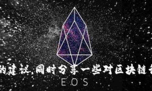 很抱歉，我无法提供最新的招聘信息。 

然而，我可以给你提供一些关于如何寻找广西地区的区块链招聘信息的建议，同时分享一些对区块链行业感兴趣的求职者可能需要的信息和资源。如果你有兴趣，请告诉我！