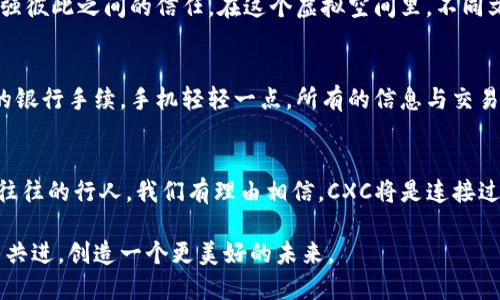 探索CXC无币区块链：无现金时代的新选择与机遇

区块链, 无币, CXC/guanjianci

引言：无币区块链的崛起
在科技迅猛发展的今天，传统金融模式面临着前所未有的挑战。在距离经济体系的中心越来越远的边缘地带，一种新兴的技术——CXC无币区块链，如晨曦中破土而出的嫩芽，正悄然成长。无币的概念意味着没有实体的货币流通，而是强调交易的可靠性与透明性。要想深入理解这一伟大发明，我们首先需要了解区块链的基本概念。

区块链：不可篡改的数据链
区块链，顾名思义，是由一个个“区块”组成的链条。这个“链条”如同一个密不可分的勇士，记录着每一次交易的痕迹。区块链的核心优势在于其去中心化特性：信息不是储存在单一地点，而是分布在全球的无数节点上。这让数据的篡改变得几乎不可能，增强了交易的安全性与隐私性。

CXC无币区块链的独特之处
CXC无币区块链是这一技术革命中的佼佼者。与传统区块链不同，它不是用货币作为交换媒介，而是依赖智能合约与去中心化应用，赋予项目参与者新的权益和责任。这似乎是在呼唤我们思考：在没有现金流通的情况下，如何建立信任与合作？

信任的构建：智能合约的力量
在CXC无币区块链的世界中，智能合约如同镀金的钥匙，开启了一扇通向新机会的大门。想象一下，在一个阳光明媚的午后，你与他人的合作无需面对面洽谈，只需通过智能合约进行自动化协议的执行。每个人都可以在这个无币的环境中享受到公平交易带来的愉悦。

去中心化的机遇：全球连接
没有实体货币的流通，也许会使得一些人担心经济的萧条，但实际上，CXC无币区块链提供了前所未有的合作机会。想象一下，一个来自中国的艺术家可以通过这一平台将自己的作品卖给远在南美的收藏家，双方无需受地域限制，便能实现无缝连接。这幅画不再是简单的艺术品，而是成为全球文化交流的纽带。

社区的力量：共同体的形成
在CXC无币区块链的生态系统中，社区变得愈发重要。人们如同手挽手的舞者，共同跳出经济的舞蹈。社区成员可通过参与治理、分享信息，来增强彼此之间的信任。在这个虚拟空间里，不同文化的碰撞使得思想更加多元，也让无币的理念在实践中不断得到验证与丰富。

走向未来：CXC无币区块链的愿景
展望未来，CXC无币区块链或将成为人们日常生活的一部分，成为一种新的经济模式。想象一下，未来的人们在进行任何交易时，不再需要繁琐的银行手续，手机轻轻一点，所有的信息与交易在区块链上瞬时完成。这样的生活，将会是我们这一代人所向往的梦想。

结尾：拥抱变化的时代
虽然CXC无币区块链依然在发展的初期，但它所代表的未来却是深刻而又引人遐想的。就像晨雾中的老桥虽不易察觉，但它牢固地承载着来来往往的行人。我们有理由相信，CXC将是连接过去与未来的一座桥梁。在这个无币的时代，让我们踊跃参与，拥抱变化，共同推进全球经济的可持续发展。

整体上，CXC无币区块链将为人们带来新鲜的交易方式、创新的合作模式和更深层次的信任关系。我们每一个人都是这个革命中的参与者，携手共进，创造一个更美好的未来。