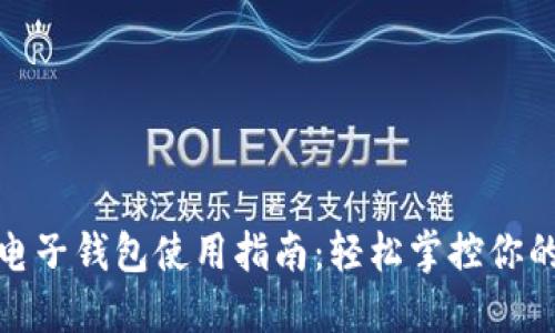 小狐电子钱包使用指南：轻松掌控你的资金