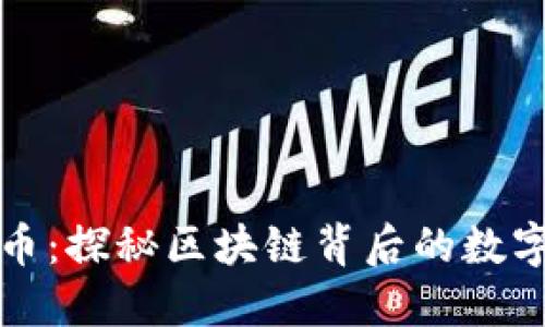 解码比特币：探秘区块链背后的数字黄金之旅