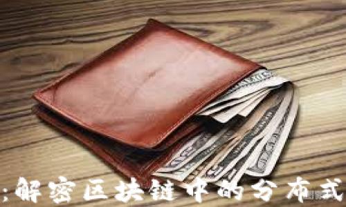 
拥抱未来：解密区块链中的分布式金融革命