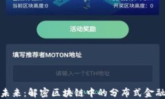 拥抱未来：解密区块链中