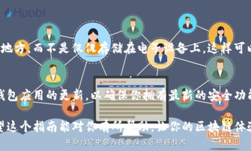 把TP钱包的资产导入到MetaMask是一个相对简单的过程。然而，在进行任何操作之前，请确保你对自己的资产和私钥有充分的了解和保护。以下是详细的步骤指南，帮助你把TP钱包导入到MetaMask。

步骤一：准备你的TP钱包信息
在开始导入之前，你需要准备好TP钱包中的关键信息，特别是私钥或助记词。这些信息将用于恢复和访问你的资产。请务必确保这些信息的安全，避免将其泄露给他人。

步骤二：下载并安装MetaMask
如果你还没有MetaMask，可以前往官方网站（如Chrome网上应用店或Mozilla附加组件页面）下载并安装MetaMask浏览器扩展程序。安装完成后，按照提示创建一个新的钱包或导入已有的钱包。

步骤三：导入TP钱包的私钥或助记词
启动MetaMask后，点击“账户”图标，然后选择“导入账户”。接下来，你会看到一个选项，让你可以输入你的私钥或助记词。
ul
  li如果你选择使用私钥，确保仅输入持有资产账户的私钥。/li
  li如果选择助记词，则需要输入完整的助记词，确保按照正确的顺序输入。/li
/ul
确保双重检查你输入的信息是否正确，输入后点击“导入”按钮。

步骤四：确认资产是否成功导入
导入后，你的TP钱包中的资产应该会显示在MetaMask钱包中。你可能需要手动添加一些代币，特别是如果你在TP钱包中持有某些不常见的代币。
ul
  li点击MetaMask中的“资产”选项卡，然后选择“添加代币”。/li
  li输入代币合约地址，你可以在区块链浏览器（如EtherScan）中找到这个地址。/li
/ul
按照提示完成添加操作后，相关资产就会在MetaMask中显示出来。

步骤五：安全备份
确保你安全地备份了MetaMask的钱包信息，包括助记词和密码。建议将其写在纸上并保存到安全的地方，而不是仅仅存储在电子设备上，这样可以防止被黑客攻击。

注意事项
在进行以上步骤时，请小心不要点击任何可疑的链接或下载未知的软件。同时，保持MetaMask和TP钱包应用的更新，以确保你拥有最新的安全功能。如果在导入过程中遇到问题，可以查阅MetaMask的官方支持文档或社区论坛以获得进一步帮助。

通过上述步骤，你可以顺利将TP钱包的资产导入MetaMask，便于在多个平台间自由转账和交易。希望这个指南能对你有所帮助，让你的区块链体验更加顺畅！