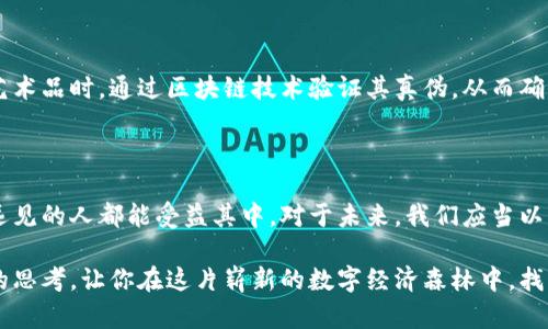 比特币与区块链支付之间的关系是一个复杂且引人深思的话题。尽管比特币是基于区块链技术的一个实例，但它并不等同于区块链支付的全部。以下是关于这个主题的详细讨论，希望能帮助你更深入地理解它的变化与影响。

比特币的诞生与区块链技术

比特币的故事始于2009年，那一年一个化名为中本聪的人首次发布了比特币白皮书，这份文档描述了一种去中心化的数字货币，没有任何中央发行机构的干预。比特币的核心是区块链技术——一种通过去中心化网络保护数据完整性和安全性的革命性协议。正如晨雾中的老桥，这一技术在朦胧中闪耀出希望的光芒，承诺着一个无需信任的金融世界。

区块链技术的基本原理

区块链可以被看作是一个由许多“区块”组成的链条，每个区块包含了一系列交易记录。这些交易记录一旦被验证，就会永久地记录在链上，成为所有参与者共同信任的“真相”。正如一片连绵的山脉，每一座山峰即是一个区块，而这些山峰通过风雨侵蚀后的河流连接在一起，形成了一条永恒的路径。

比特币与区块链支付的区別

尽管比特币使用了区块链技术，但将其视为唯一的区块链支付方式则是片面的。区块链的潜力远远超出比特币的范畴。想象一下，当你在咖啡馆点一杯下午茶时，区块链技术可以用于记录每一笔交易，从咖啡豆的来源到最终的付款。它不仅限于数字货币，还可以用于其它应用，如智能合约、数字资产、身份验证等，仿佛在这片土地上，种下的是一颗颗未来的种子。

区块链支付的多样性

在现今社会，区块链支付不再只局限于比特币。许多新兴数字货币，如以太坊、莱特币等，都利用区块链技术提供支付解决方案。这些货币各具特色，代表着不同的创新与愿景，正如在五光十色的花园中盛开的花朵，各自展示着独特的美丽。

区块链支付的优势与挑战

区块链支付的优势显而易见，它提供了更高的安全性、透明度和去中心化特性，仿佛为用户提供了一道坚固的防线，确保他们的交易不会被操控或篡改。然而，它同样面临诸多挑战，例如交易速度慢、能源消耗高、法规缺失等问题。这就像进入一片光鲜亮丽的景区，表面和平滑，深入其中却发现潜伏的荆棘与泥沼。

未来展望：跨界应用的潜力

随着科技的进步与市场的需求，区块链支付正在不断演化。从金融到供应链管理，从医疗到版权保护，区块链所能覆盖的领域愈来愈广泛。想象你在购买一幅艺术品时，通过区块链技术验证其真伪，从而确保每一笔交易都公开透明，保护了买家的权益，同时也为艺术家创造了额外的利润空间。

结论：全面认识比特币与区块链支付

总的来说，比特币是区块链技术的一种应用，而区块链支付远不仅仅包括比特币。区块链连接了多个行业与领域，正如一条纵贯南北的高速公路，让每一个有远见的人都能受益其中。对于未来，我们应当以开放的心态去探索这个新世界的机会与挑战。

在比特币与区块链支付之间，细致地使用比喻、分析与阐述，使主题更加生动具体，也让读者能够更好地理解其中深奥复杂的关系。希望以上内容能够启发你的思考，让你在这片崭新的数字经济森林中，找到自己的归属与方向。