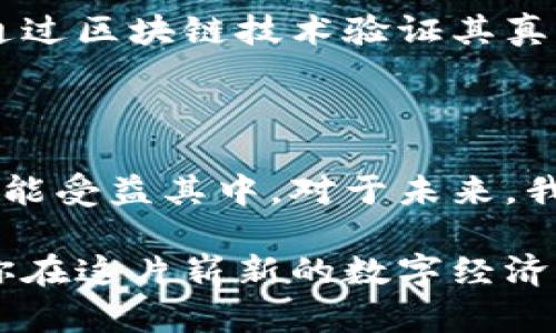 比特币与区块链支付之间的关系是一个复杂且引人深思的话题。尽管比特币是基于区块链技术的一个实例，但它并不等同于区块链支付的全部。以下是关于这个主题的详细讨论，希望能帮助你更深入地理解它的变化与影响。

比特币的诞生与区块链技术

比特币的故事始于2009年，那一年一个化名为中本聪的人首次发布了比特币白皮书，这份文档描述了一种去中心化的数字货币，没有任何中央发行机构的干预。比特币的核心是区块链技术——一种通过去中心化网络保护数据完整性和安全性的革命性协议。正如晨雾中的老桥，这一技术在朦胧中闪耀出希望的光芒，承诺着一个无需信任的金融世界。

区块链技术的基本原理

区块链可以被看作是一个由许多“区块”组成的链条，每个区块包含了一系列交易记录。这些交易记录一旦被验证，就会永久地记录在链上，成为所有参与者共同信任的“真相”。正如一片连绵的山脉，每一座山峰即是一个区块，而这些山峰通过风雨侵蚀后的河流连接在一起，形成了一条永恒的路径。

比特币与区块链支付的区別

尽管比特币使用了区块链技术，但将其视为唯一的区块链支付方式则是片面的。区块链的潜力远远超出比特币的范畴。想象一下，当你在咖啡馆点一杯下午茶时，区块链技术可以用于记录每一笔交易，从咖啡豆的来源到最终的付款。它不仅限于数字货币，还可以用于其它应用，如智能合约、数字资产、身份验证等，仿佛在这片土地上，种下的是一颗颗未来的种子。

区块链支付的多样性

在现今社会，区块链支付不再只局限于比特币。许多新兴数字货币，如以太坊、莱特币等，都利用区块链技术提供支付解决方案。这些货币各具特色，代表着不同的创新与愿景，正如在五光十色的花园中盛开的花朵，各自展示着独特的美丽。

区块链支付的优势与挑战

区块链支付的优势显而易见，它提供了更高的安全性、透明度和去中心化特性，仿佛为用户提供了一道坚固的防线，确保他们的交易不会被操控或篡改。然而，它同样面临诸多挑战，例如交易速度慢、能源消耗高、法规缺失等问题。这就像进入一片光鲜亮丽的景区，表面和平滑，深入其中却发现潜伏的荆棘与泥沼。

未来展望：跨界应用的潜力

随着科技的进步与市场的需求，区块链支付正在不断演化。从金融到供应链管理，从医疗到版权保护，区块链所能覆盖的领域愈来愈广泛。想象你在购买一幅艺术品时，通过区块链技术验证其真伪，从而确保每一笔交易都公开透明，保护了买家的权益，同时也为艺术家创造了额外的利润空间。

结论：全面认识比特币与区块链支付

总的来说，比特币是区块链技术的一种应用，而区块链支付远不仅仅包括比特币。区块链连接了多个行业与领域，正如一条纵贯南北的高速公路，让每一个有远见的人都能受益其中。对于未来，我们应当以开放的心态去探索这个新世界的机会与挑战。

在比特币与区块链支付之间，细致地使用比喻、分析与阐述，使主题更加生动具体，也让读者能够更好地理解其中深奥复杂的关系。希望以上内容能够启发你的思考，让你在这片崭新的数字经济森林中，找到自己的归属与方向。