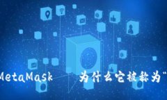 揭秘MetaMask——为什么它被