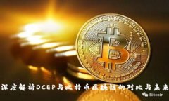 深度解析DCEP与比特币区块