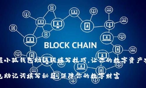 轻松掌握小狐钱包助记词填写技巧，让你的数字资产安全无忧

小狐钱包助记词填写秘籍，保障你的数字财富