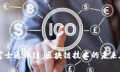 解密富士通币链：区块链