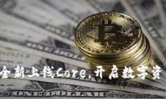 小狐钱包全新上线Core，开