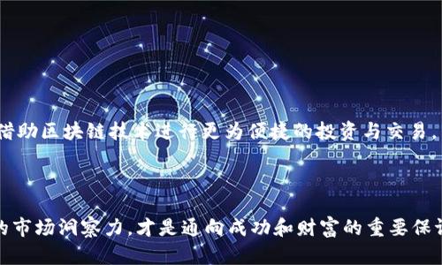 区块链母币与原始股东：投资者须知的区别与风险

区块链, 母币, 原始股东/guanjianci

引言：区块链新时代的投资选择
在数字时代的浪潮中，区块链技术的迅猛发展为投资者提供了前所未有的机会与挑战。两大概念，区块链母币和原始股东，逐渐成为讨论的焦点。母币，如比特币或以太坊，象征着去中心化数字资产的力量，而原始股东则代表着在传统企业结构中最早投资的股东。尽管这两者在本质上都涉及投资和财富增长，但它们的运作机制、利益分配以及风险显著不同，这使得了解它们之间的区别至关重要。

一、区块链母币的定义与特点
区块链母币是指在区块链网络上发行的原生数字货币，通常是这一区块链系统中交易和转账的基础。例如，比特币作为第一个实现区块链技术的母币，不仅是数字货币的开创者，更是去中心化理念的象征。
这些母币的主要特点包括：
ul
    listrong去中心化：/strong母币的发行和交易不受中央银行或政府的控制，每一笔交易都在区块链上以加密方式记录，确保透明和可追溯性。/li
    listrong供需关系：/strong大多数母币的总量是有限的，这种稀缺性使得其在市场上的价值不断波动，反映出数字资产投资的特性。/li
    listrong智能合约：/strong许多平台的母币支持智能合约的执行，允许在没有中介的情况下自动化交易和协议的执行。/li
/ul

二、原始股东的角色与权益
与区块链母币不同，原始股东是指在一家公司的早期阶段投资财务支持的人，这些股东持有该公司的一部分股份，享有特定的权益。
原始股东的特点主要有：
ul
    listrong股权分配：/strong原始股东通常根据其投资额获得一定比例的股份，享有股利分配和投票权。/li
    listrong公司价值提升：/strong原始股东的投资是在公司声誉和市场认可度尚未完全建立前，通过他们的支持帮助公司成长及壮大。/li
    listrong风险与回报：/strong尽管原始股东可能会在早期阶段面临较高的投资风险，但一旦公司成功上市或被收购，他们将分享公司成长带来的丰厚回报。/li
/ul

三、区块链母币与原始股东的关键区别
虽然区块链母币和原始股东在投资方面都扮演着重要角色，但它们的运作机制和影响力却存在显著差异：
ul
    listrong投资结构：/strong母币投资一般通过数字钱包实现，相对简单，而原始股东则需要通过传统的证券市场买卖股票，过程较为复杂。/li
    listrong收益模式：/strong区块链母币的收益主要来自币价波动与持有时间的策略，而原始股东则是通过股利分配和股价上涨来获得利润。/li
    listrong风险评估：/strong母币的市场波动性极高，风险难以控制，而原始股东虽然同样面临市场风险，但其投资的公司能够通过商业模式的稳定性和盈利能力来降低投资风险。/li
/ul

四、投资者需具备的知识与能力
对于希望涉足区块链母币或成为原始股东的投资者来说，掌握相关知识是极其重要的。
投资者需要：
ul
    listrong了解市场走向：/strong要关注经济形势和行业动态，了解技术更新对母币价值影响及企业发展对股东回报的影响。/li
    listrong风险管理：/strong必须制定合理的投资计划，灵活调整投资组合，避免因市场波动带来的不必要损失。/li
    listrong具备技术判断力：/strong区块链投资者需理解技术底层的运作机制，而股东则需熟悉财务报表及公司治理结构。/li
/ul

五、未来的发展趋势与投资机会
随着区块链技术的不断发展和企业营运模式的变革，母币与原始股东的边界也在发生变化。未来，许多公司可能会通过发行母币来替代传统的融资方式，同时原始股东也可能借助区块链技术进行更为便捷的投资与交易。
投资者可以通过深度研究行业动态、学习新的技术知识，实现更大的投资收益。尽管前途未卜，但无疑，市场的每一次变革都将为真正有眼光的投资者带来新的机遇。

结语：选择之路上的思考
区块链母币与原始股东的投资之路，各有千秋。在这个快速变化的时代，掌握其区别对投资者而言尤为关键。无论你选择何种投资方式，保持学习热情、严谨的风险管理和敏锐的市场洞察力，才是通向成功和财富的重要保证。