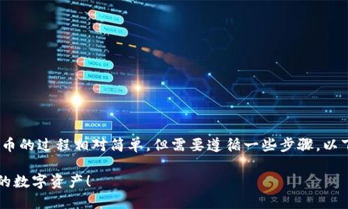 导入小狐钱包（Fox Wallet）使用西坦（CIT）代币的过程相对简单，但需要遵循一些步骤。以下是如何将西坦代币导入小狐钱包的详细指南。

### 如何将西坦导入小狐钱包，轻松管理你的数字资产！