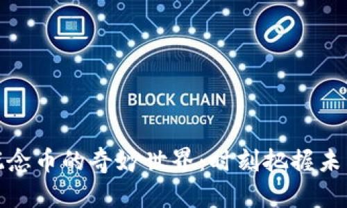探索区块链概念币的奇妙世界：时刻把握未来金融的脉动