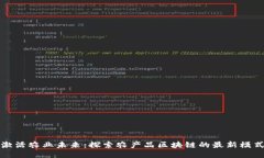激活农业未来：探索农产